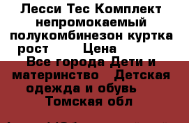 Лесси Тес Комплект непромокаемый полукомбинезон куртка рост 74. › Цена ­ 3 200 - Все города Дети и материнство » Детская одежда и обувь   . Томская обл.